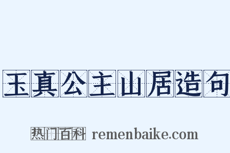 玉真公主山居造句是什么意思的图片
